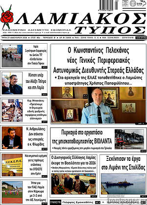 Πρωτοσέλιδο Λαμιακός Τύπος