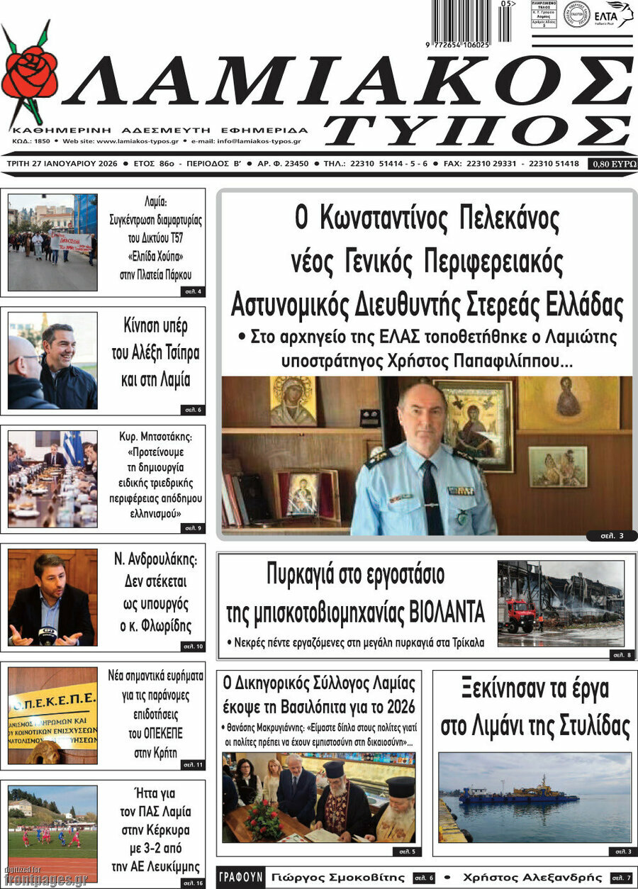 Λαμιακός Τύπος