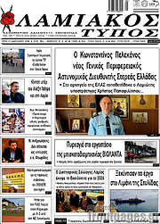 /Λαμιακός Τύπος