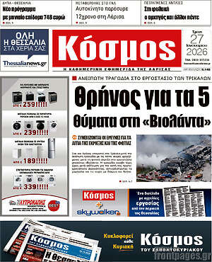 Πρωτοσέλιδο Κόσμος
