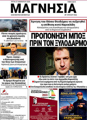 Πρωτοσέλιδο Μαγνησία