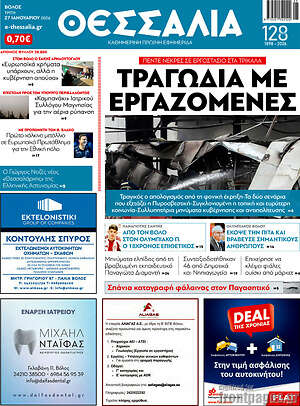 Πρωτοσέλιδο Θεσσαλία