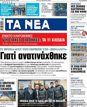 Τα Νέα: Γιατί ανατινάχθηκε