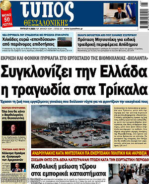 Πρωτοσέλιδο εφημερίδας Τύπος Θεσσαλονίκης - protoselida