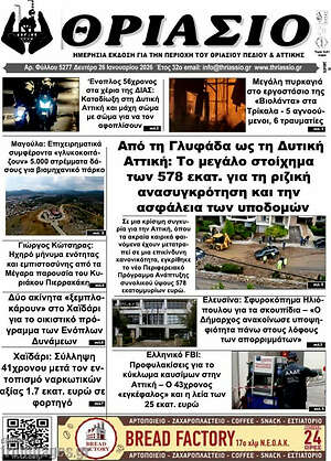 Πρωτοσέλιδο Θριάσιο