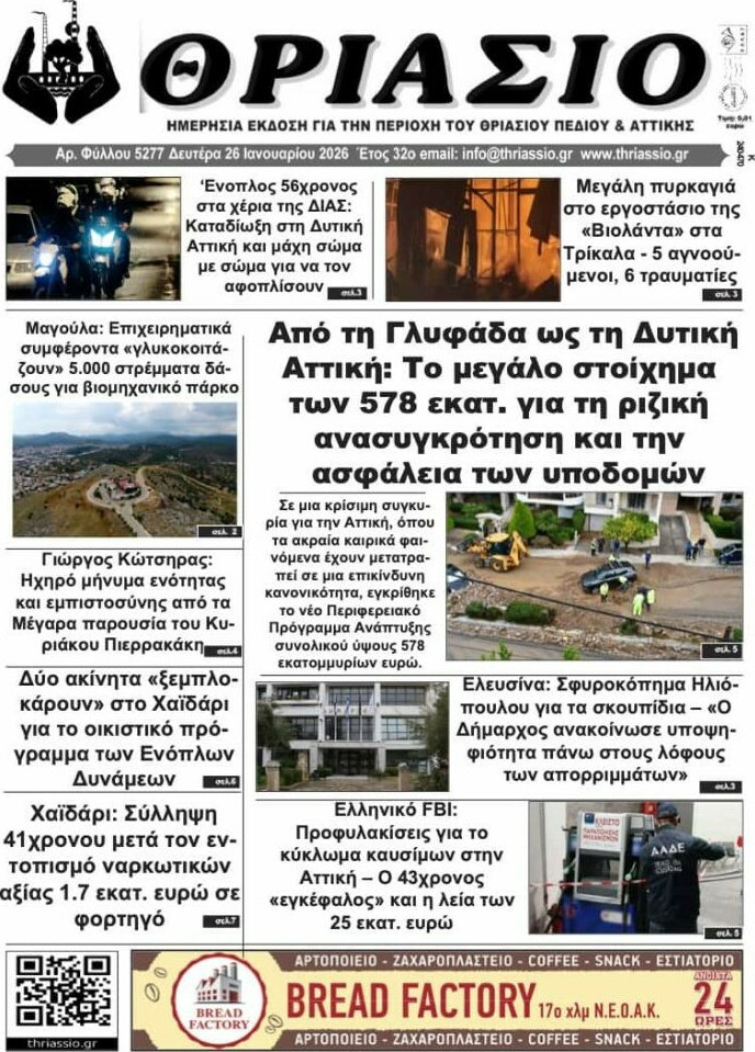 Θριάσιο