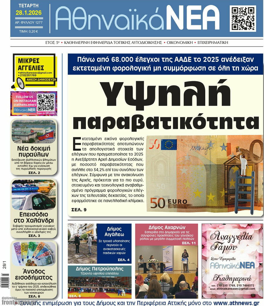 Αθηναϊκά Νέα