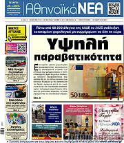 /Αθηναϊκά Νέα