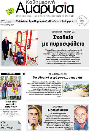 Πρωτοσέλιδο Καθημερινή Αμαρυσία