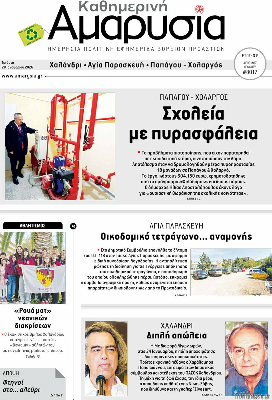 Καθημερινή Αμαρυσία