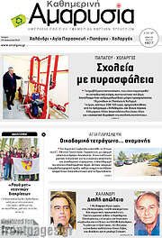 /Καθημερινή Αμαρυσία