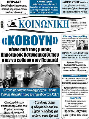 Πρωτοσέλιδο Κοινωνική
