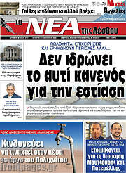 /Νέα της Λέσβου