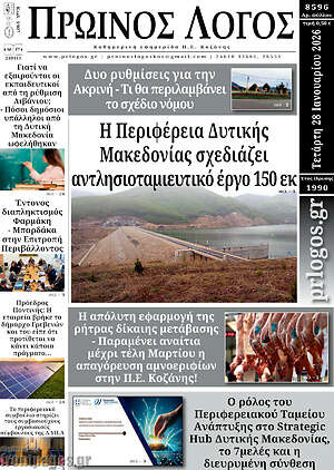 Πρωτοσέλιδο Πρωινός Λόγος