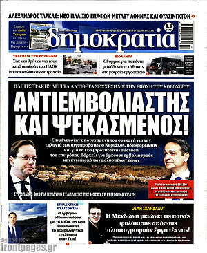 Πρωτοσέλιδο εφημερίδας Δημοκρατία - protoselida