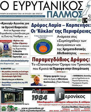 Πρωτοσέλιδο Ο Ευρυτανικός Παλμός