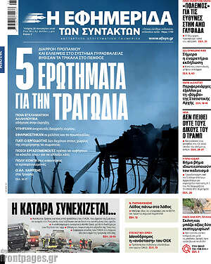 Η εφημερίδα των συντακτών: 5 ερωτήματα για την τραγωδία