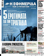 /Η εφημερίδα των συντακτών