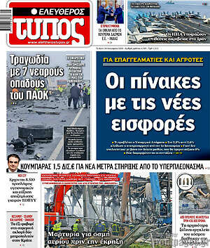 Ελεύθερος Τύπος: Οι πίνακες με τις νέες εισφορές