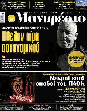 Πρωτοσέλιδο εφημερίδας Manifesto - protoselida