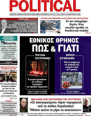 Πρωτοσέλιδο εφημερίδας Political - protoselida