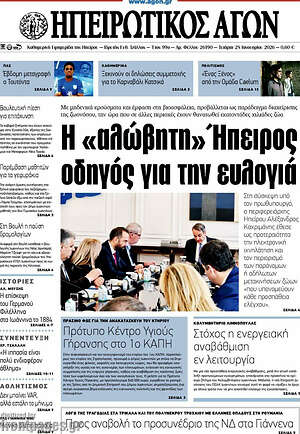 Πρωτοσέλιδο Ηπειρωτικός Αγών