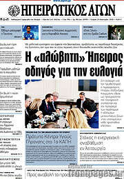 /Ηπειρωτικός Αγών