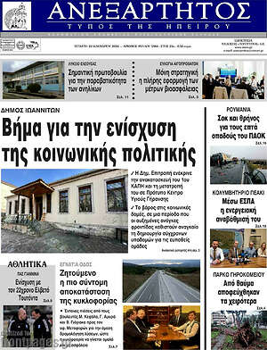 Πρωτοσέλιδο Ανεξάρτητος