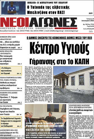 Πρωτοσέλιδο Νέοι Αγώνες