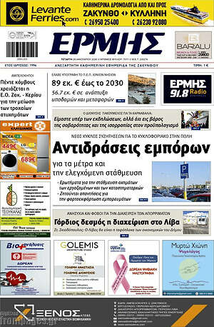 Πρωτοσέλιδο Ερμής