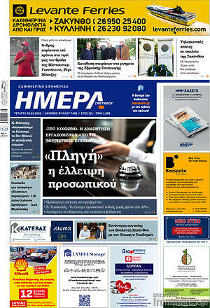 Πρωτοσέλιδο Ημέρα Ζακύνθου
