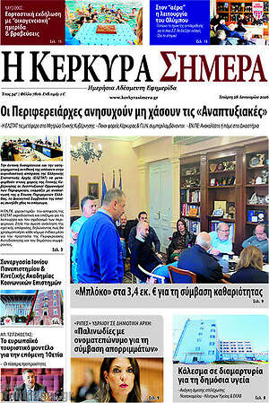 Πρωτοσέλιδο Η Κέρκυρα Σήμερα