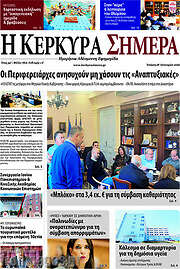 /Η Κέρκυρα Σήμερα