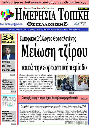 Πρωτοσέλιδο Ημερήσια Τοπική