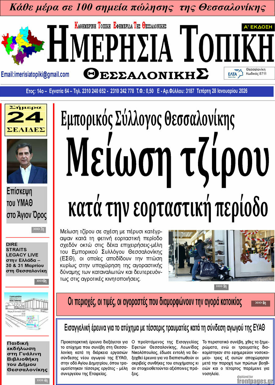 &Eta;&mu;&epsilon;&rho;ή&sigma;&iota;&alpha; &Tau;&omicron;&pi;&iota;&kappa;ή
