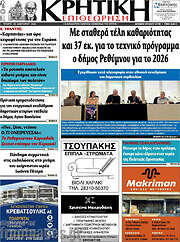 /Κρητική Επιθεώρηση