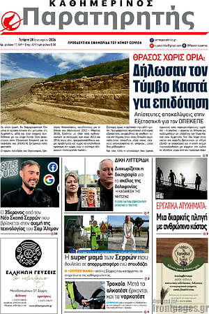 Πρωτοσέλιδο Παρατηρητής