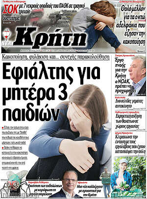 Πρωτοσέλιδο Νέα Κρήτη