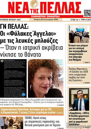 Πρωτοσέλιδο Νέα της Πέλλας