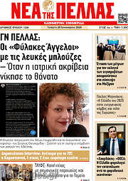 /Νέα της Πέλλας