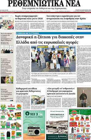 Πρωτοσέλιδο Ρεθεμνιώτικα Νέα