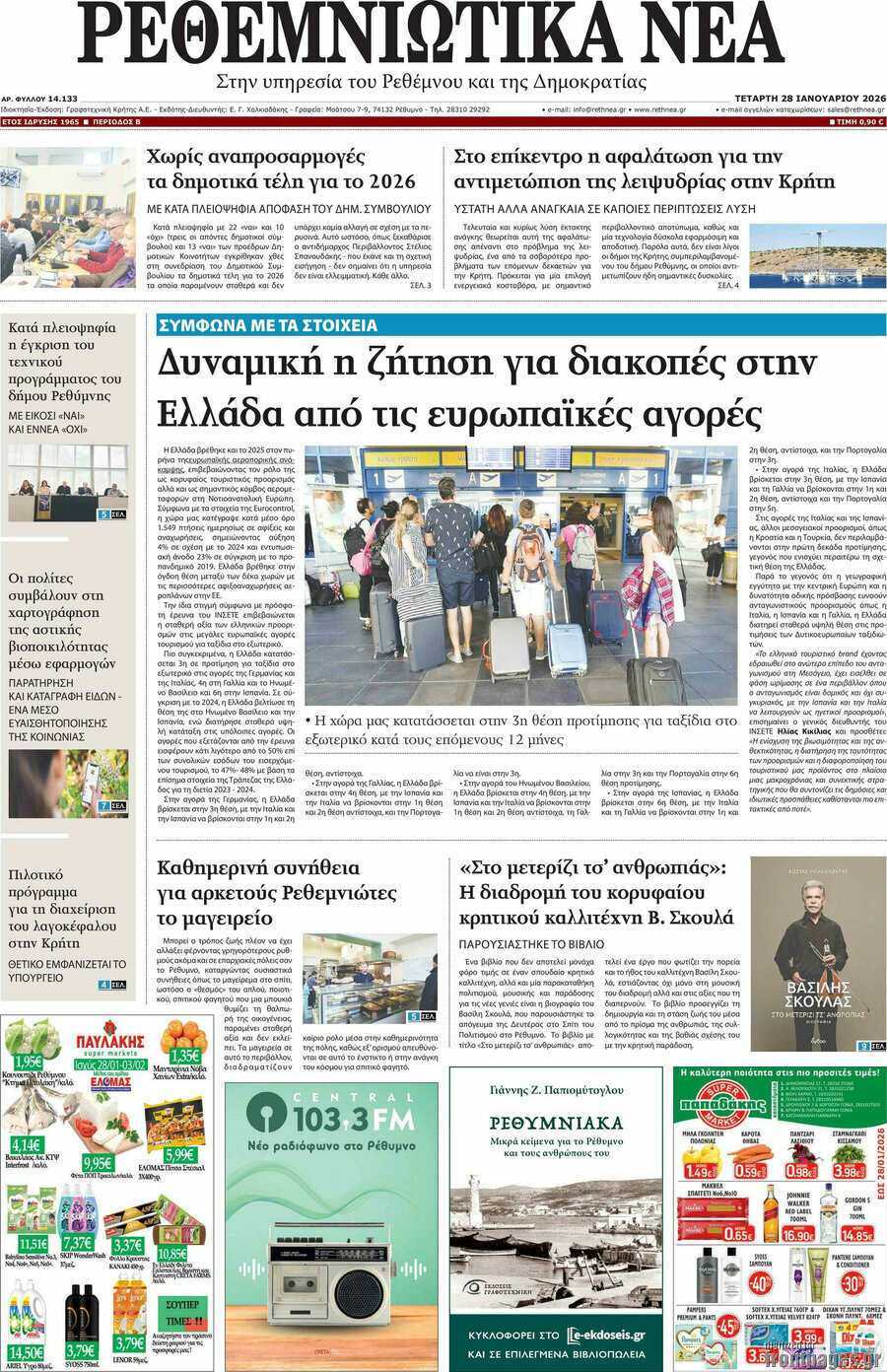 Ρεθεμνιώτικα Νέα