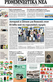 /Ρεθεμνιώτικα Νέα