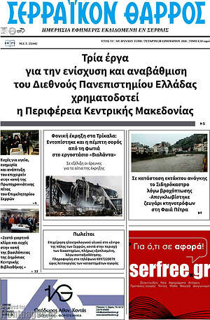 Πρωτοσέλιδο Σερραϊκόν Θάρρος