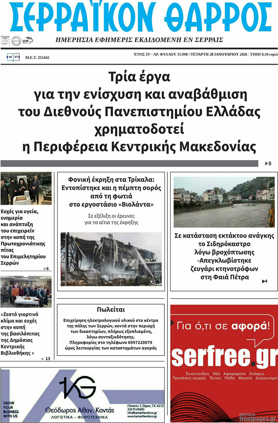 &Sigma;&epsilon;&rho;&rho;&alpha;ϊ&kappa;ό&nu; &Theta;ά&rho;&rho;&omicron;&sigmaf;