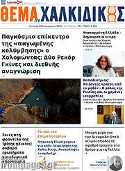 /Θέμα της Χαλκιδικής