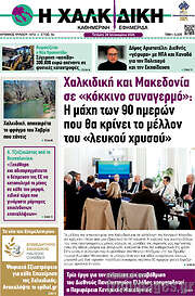 /Η Χαλκιδική