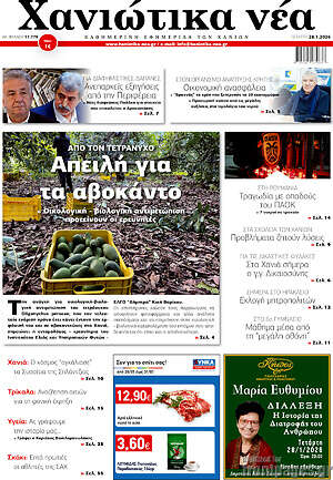 Πρωτοσέλιδο Χανιώτικα Νέα
