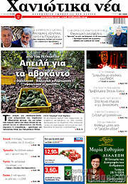 /Χανιώτικα Νέα