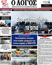/Ο Λόγος